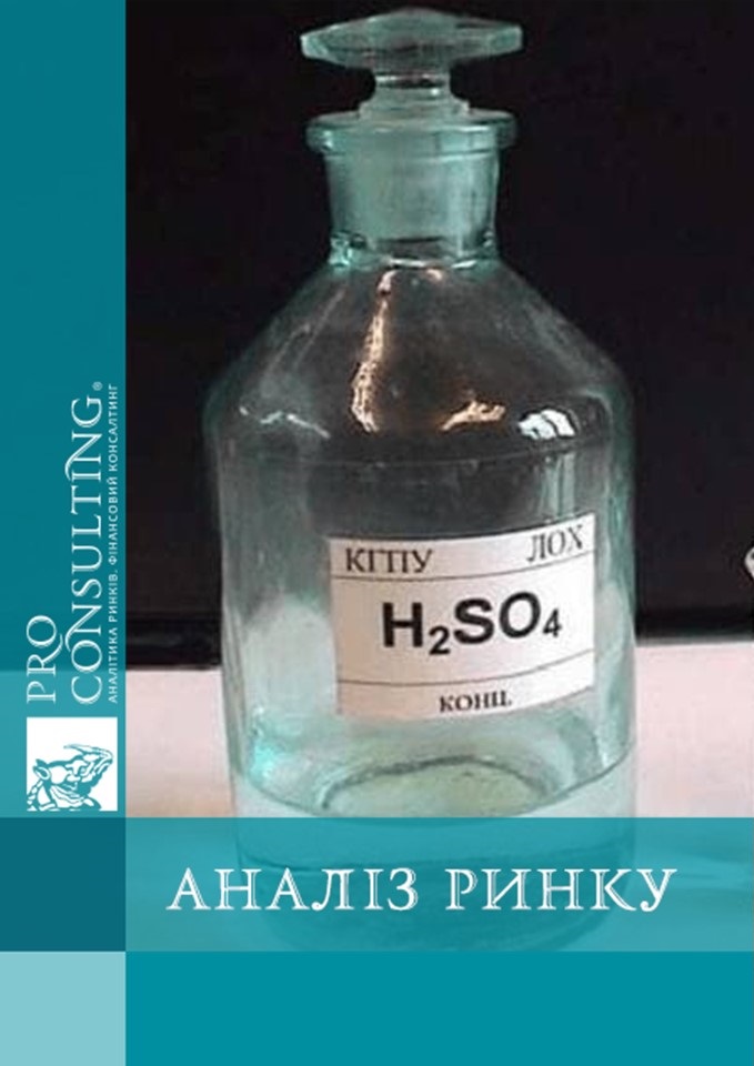 Аналіз ринку сірчаної кислоти в Україні. 2021 рік